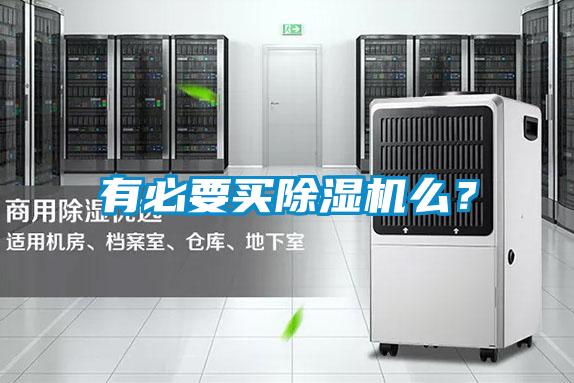 有必要買(mǎi)除濕機(jī)么？