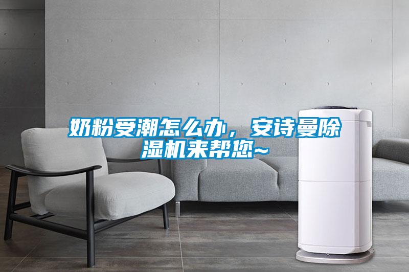 奶粉受潮怎么辦，安詩曼除濕機來幫您~