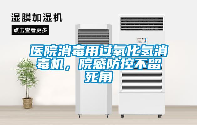 醫(yī)院消毒用過氧化氫消毒機，院感防控不留死角