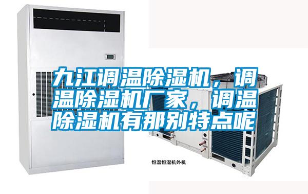 九江調(diào)溫除濕機(jī)，調(diào)溫除濕機(jī)廠家，調(diào)溫除濕機(jī)有那別特點(diǎn)呢