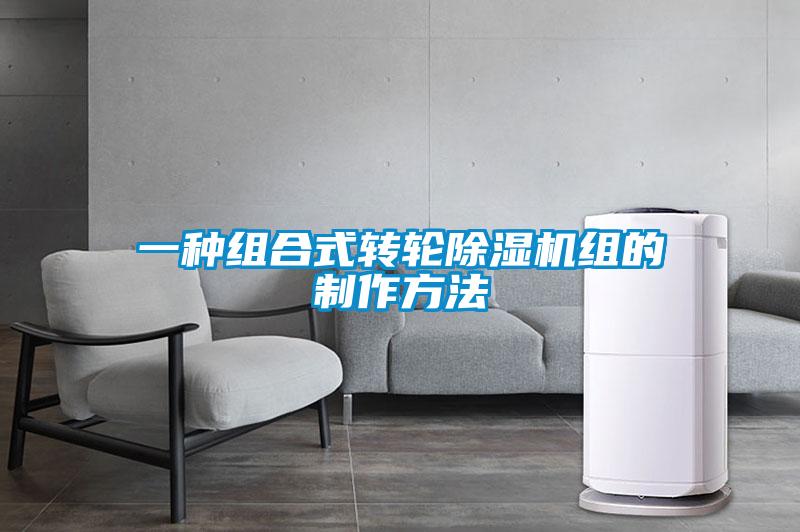 一種組合式轉(zhuǎn)輪除濕機(jī)組的制作方法