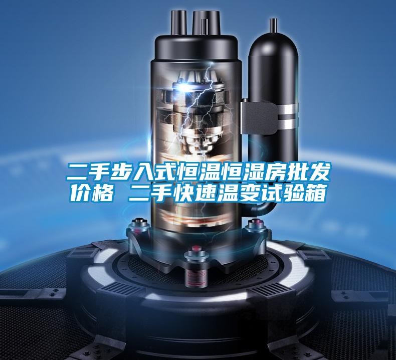 二手步入式恒溫恒濕房批發(fā)價(jià)格 二手快速溫變?cè)囼?yàn)箱