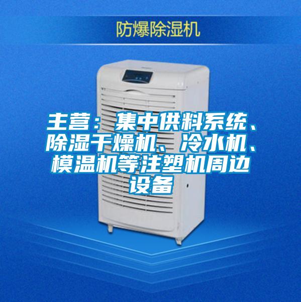 主營：集中供料系統(tǒng)、除濕干燥機(jī)、冷水機(jī)、模溫機(jī)等注塑機(jī)周邊設(shè)備