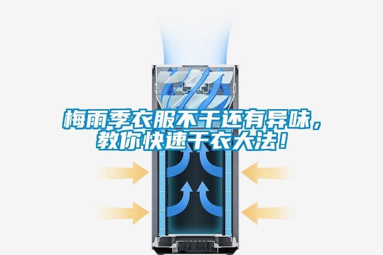 梅雨季衣服不干還有異味，教你快速干衣大法！