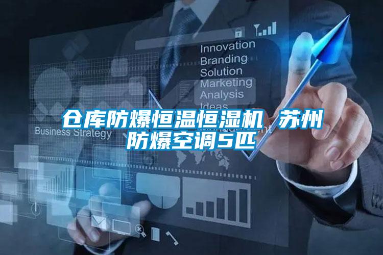 倉(cāng)庫(kù)防爆恒溫恒濕機(jī) 蘇州防爆空調(diào)5匹
