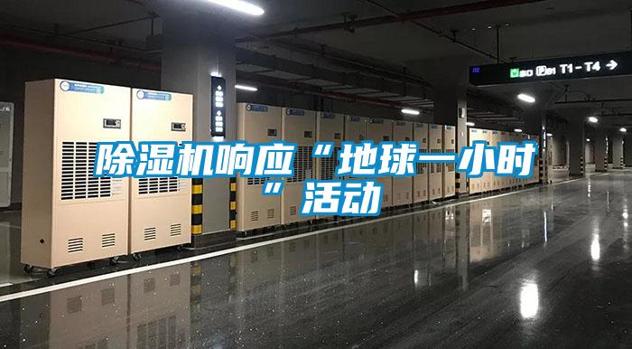 除濕機(jī)響應(yīng)“地球一小時”活動