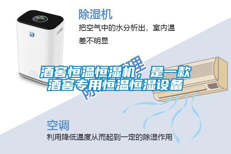 酒窖恒溫恒濕機(jī)，是一款酒窖專(zhuān)用恒溫恒濕設(shè)備