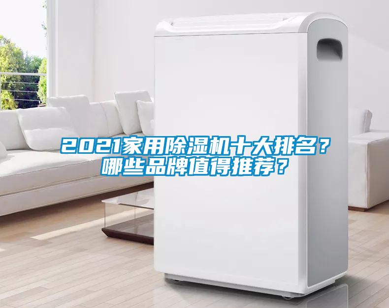 2021家用除濕機(jī)十大排名？哪些品牌值得推薦？