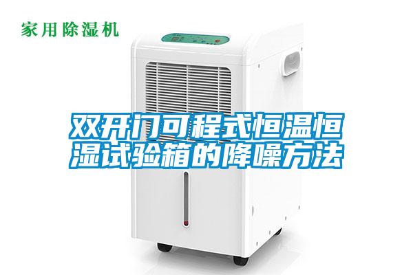 雙開(kāi)門(mén)可程式恒溫恒濕試驗(yàn)箱的降噪方法