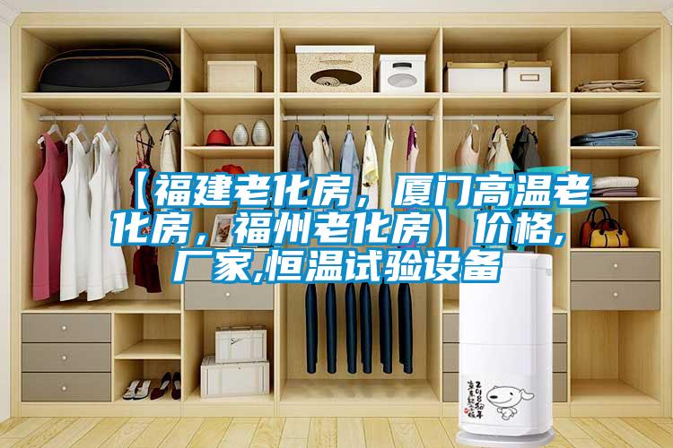 【福建老化房，廈門高溫老化房，福州老化房】價(jià)格,廠家,恒溫試驗(yàn)設(shè)備