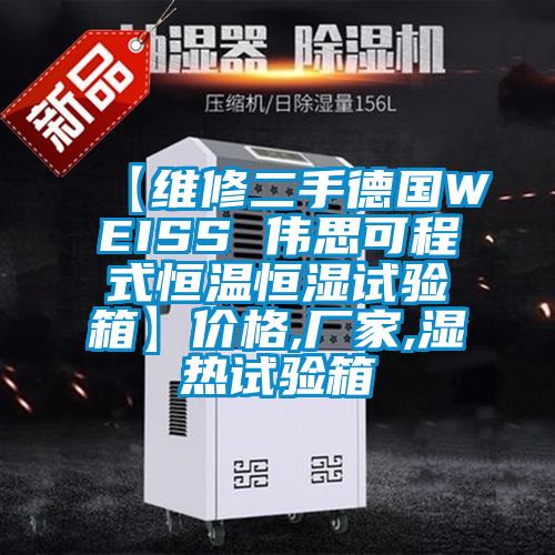 【維修二手德國WEISS 偉思可程式恒溫恒濕試驗(yàn)箱】價(jià)格,廠家,濕熱試驗(yàn)箱