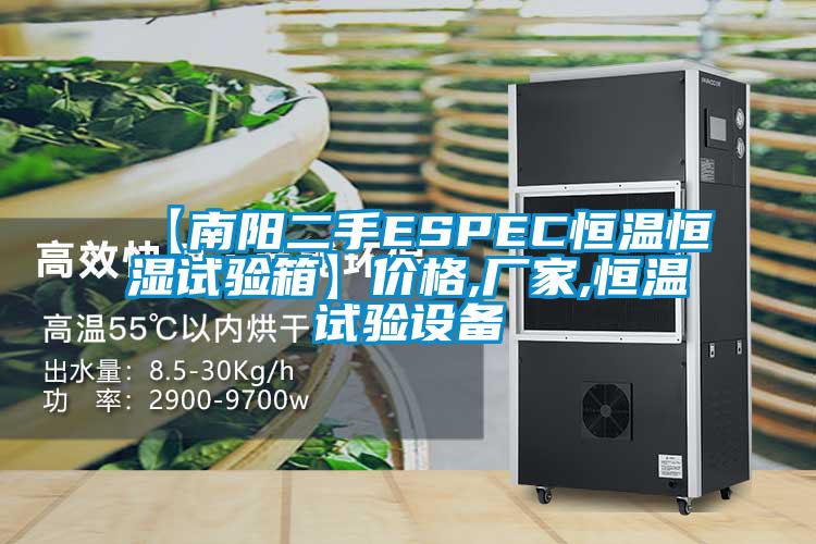 【南陽二手ESPEC恒溫恒濕試驗箱】價格,廠家,恒溫試驗設(shè)備