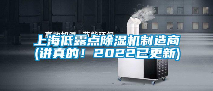 上海低露點(diǎn)除濕機(jī)制造商(講真的！2022已更新)