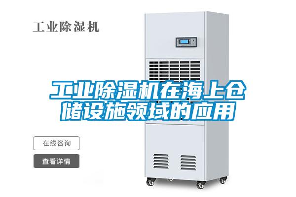 工業(yè)除濕機(jī)在海上倉儲設(shè)施領(lǐng)域的應(yīng)用