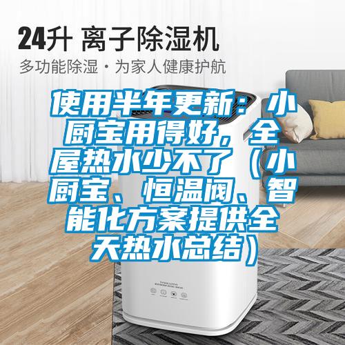 使用半年更新：小廚寶用得好，全屋熱水少不了（小廚寶、恒溫閥、智能化方案提供全天熱水總結(jié)）