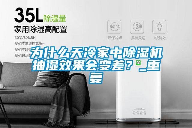 為什么天冷家中除濕機(jī)抽濕效果會(huì)變差？_重復(fù)