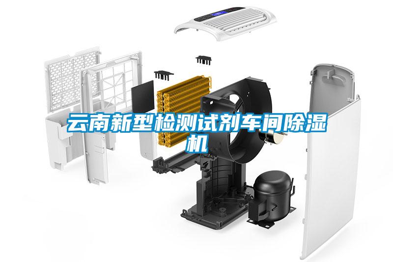 云南新型檢測試劑車間除濕機(jī)