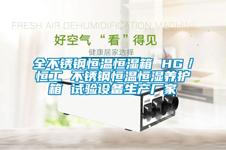 全不銹鋼恒溫恒濕箱 HG／恒工 不銹鋼恒溫恒濕養(yǎng)護(hù)箱 試驗設(shè)備生產(chǎn)廠家