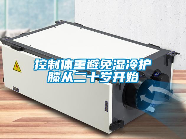 控制體重避免濕冷護(hù)膝從二十歲開(kāi)始