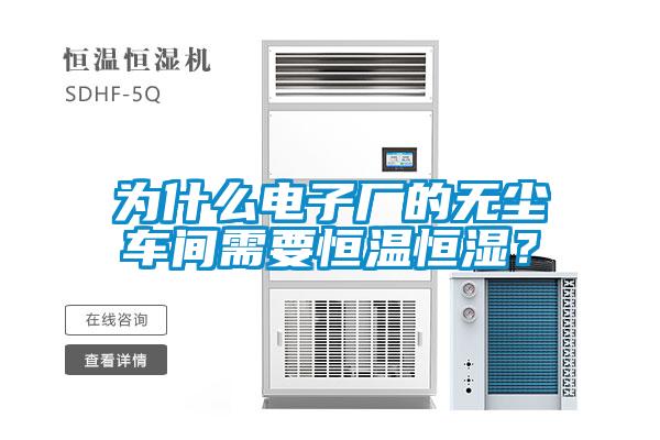 為什么電子廠的無(wú)塵車間需要恒溫恒濕？
