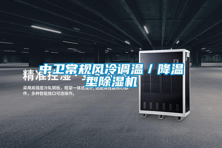 中衛(wèi)常規(guī)風冷調溫／降溫型除濕機