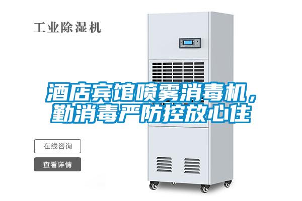 酒店賓館噴霧消毒機，勤消毒嚴防控放心住