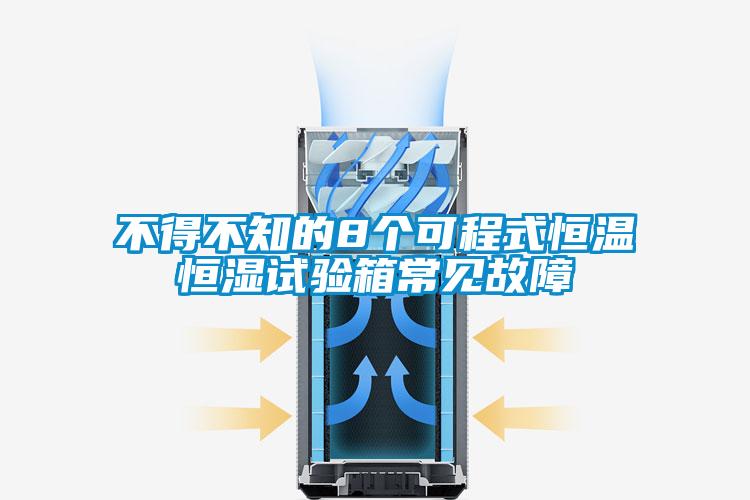 不得不知的8個(gè)可程式恒溫恒濕試驗(yàn)箱常見(jiàn)故障