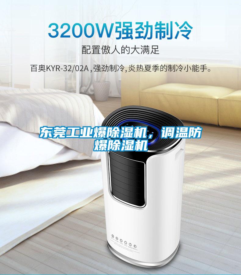 東莞工業(yè)爆除濕機，調(diào)溫防爆除濕機