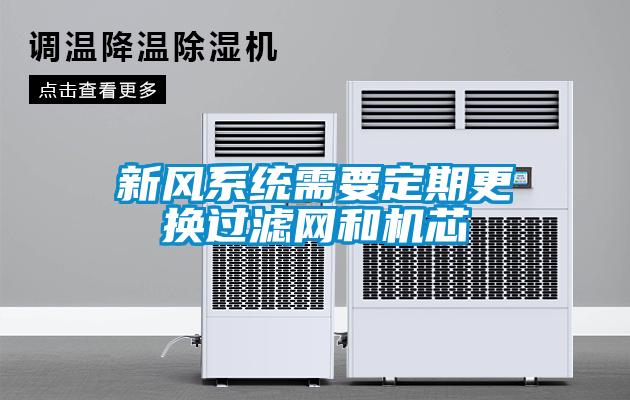 新風(fēng)系統(tǒng)需要定期更換過(guò)濾網(wǎng)和機(jī)芯