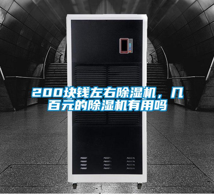 200塊錢(qián)左右除濕機(jī)，幾百元的除濕機(jī)有用嗎