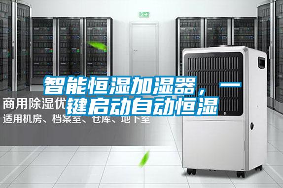 智能恒濕加濕器，一鍵啟動自動恒濕