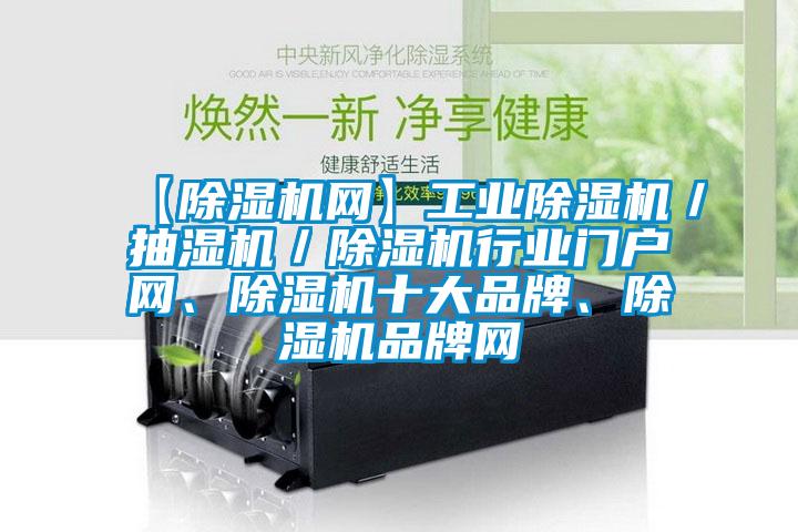 【除濕機網(wǎng)】工業(yè)除濕機／抽濕機／除濕機行業(yè)門戶網(wǎng)、除濕機十大品牌、除濕機品牌網(wǎng)