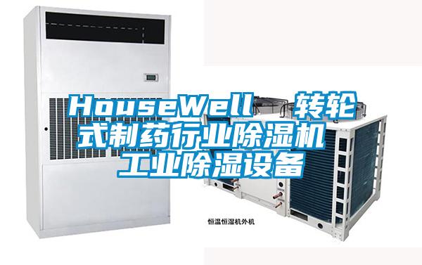 HouseWell  轉(zhuǎn)輪式制藥行業(yè)除濕機 工業(yè)除濕設備