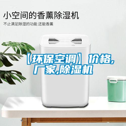 【環(huán)?？照{(diào)】?jī)r(jià)格,廠家,除濕機(jī)
