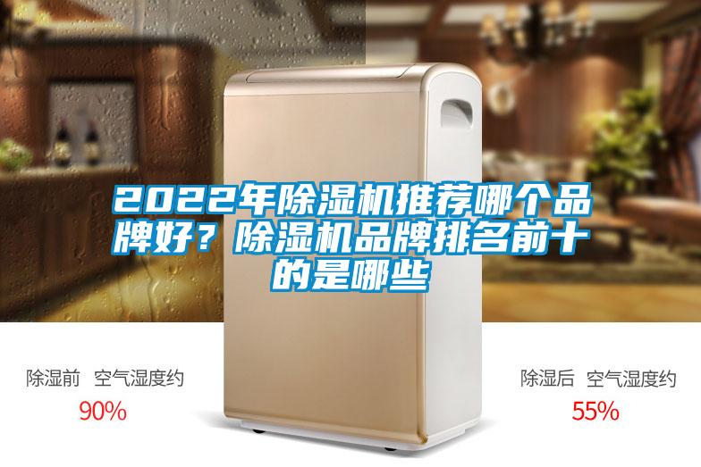 2022年除濕機(jī)推薦哪個(gè)品牌好？除濕機(jī)品牌排名前十的是哪些