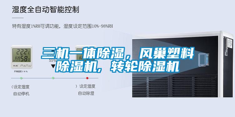 三機一體除濕，風(fēng)巢塑料除濕機, 轉(zhuǎn)輪除濕機
