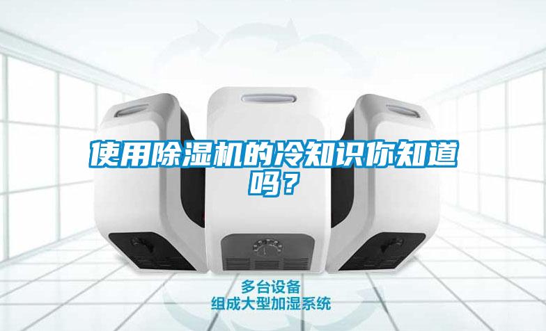 使用除濕機的冷知識你知道嗎？