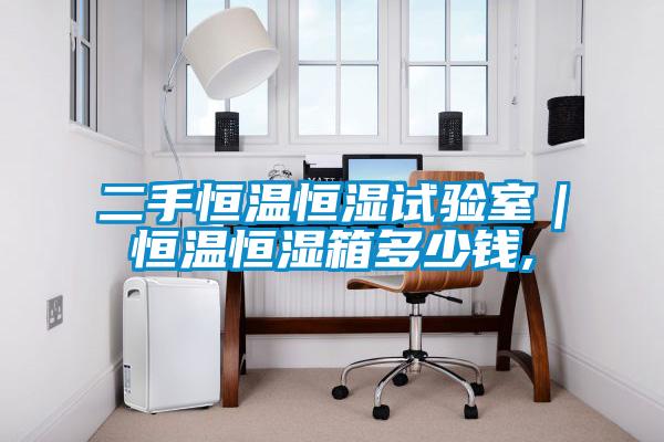 二手恒溫恒濕試驗(yàn)室｜恒溫恒濕箱多少錢,