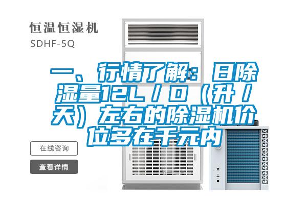 一、行情了解：日除濕量12L／D（升／天）左右的除濕機(jī)價(jià)位多在千元內(nèi)