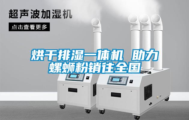 烘干排濕一體機(jī) 助力螺螄粉銷往全國