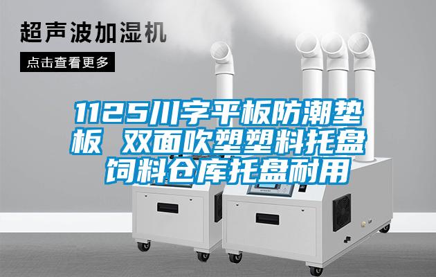 1125川字平板防潮墊板 雙面吹塑塑料托盤(pán) 飼料倉(cāng)庫(kù)托盤(pán)耐用