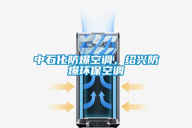 中石化防爆空調，紹興防爆環(huán)保空調