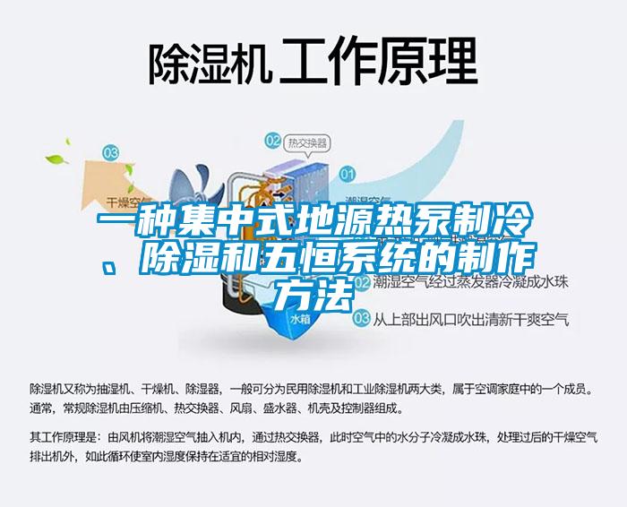 一種集中式地源熱泵制冷、除濕和五恒系統(tǒng)的制作方法
