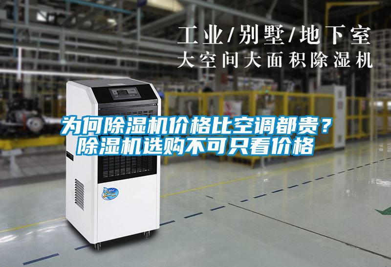 為何除濕機價格比空調(diào)都貴？除濕機選購不可只看價格