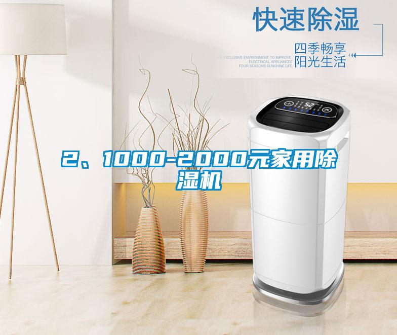 2、1000-2000元家用除濕機(jī)