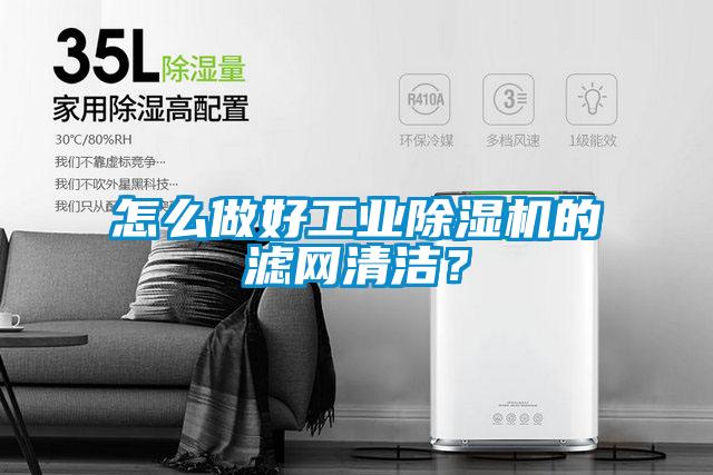 怎么做好工業(yè)除濕機(jī)的濾網(wǎng)清潔？