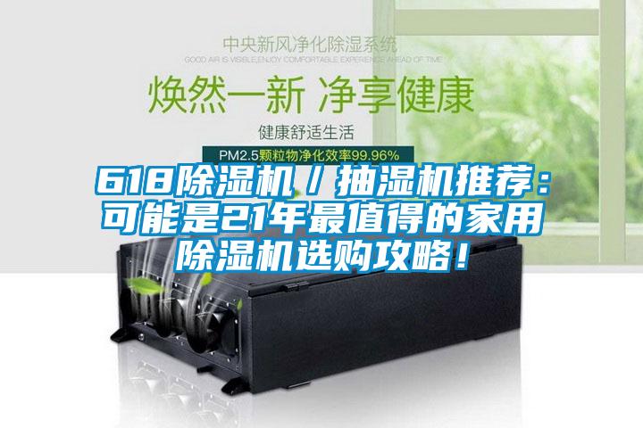 618除濕機(jī)／抽濕機(jī)推薦：可能是21年最值得的家用除濕機(jī)選購攻略！