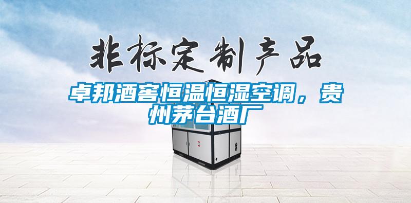 卓邦酒窖恒溫恒濕空調(diào)，貴州茅臺酒廠