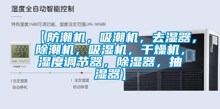 【防潮機(jī)，吸潮機(jī)，去濕器，除潮機(jī)，吸濕機(jī)，干燥機(jī)，濕度調(diào)節(jié)器，除濕器，抽濕器】
