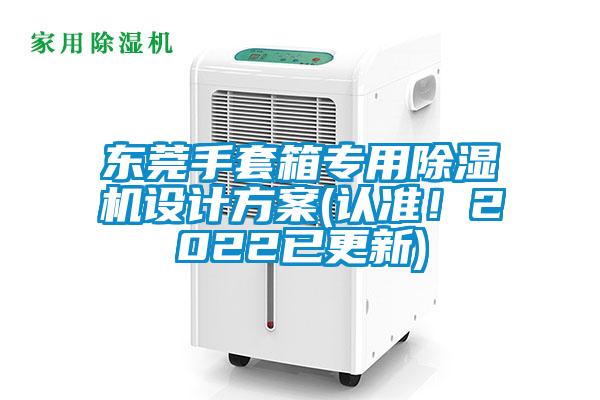 東莞手套箱專用除濕機設計方案(認準！2022已更新)